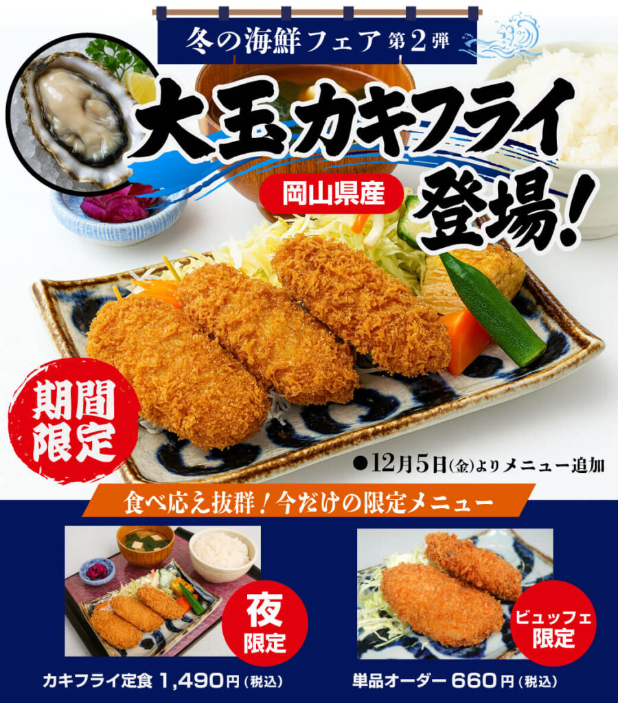 カキフライフェア