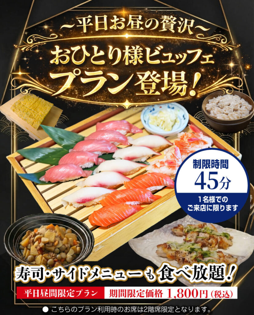 おひとり様ビュッフェ