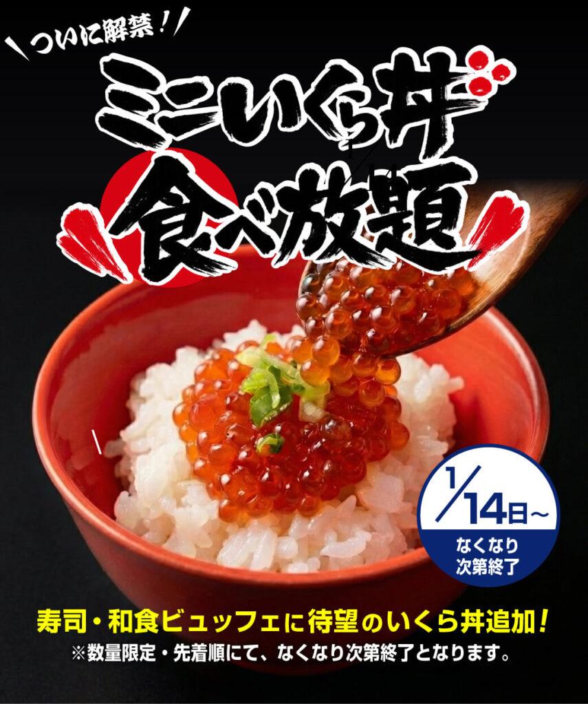 ミニイクラ丼登場